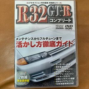 値下げ！中古美品！ビデオオプション特別編集　R32 GT-R コンプリート　DVD 2枚組　完全保存版
