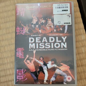 DEADLY MISSION カンフー映画DVD 