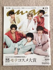 anan(アンアン)2023/03/01号 No.2337[発表！2023年春 ananモテコスメ大賞／美 少年] 今野大輝 King & Prince見れば見るほど!にゃんこLOVE