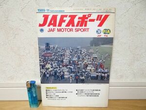 希少 80年代 ビンテージ 1989年 11月号 JAFスポーツ JAF MOTOR SPORT 旧車 街道レーサー スポーツカー F3000 走り屋 鈴鹿 ラリー 当時物