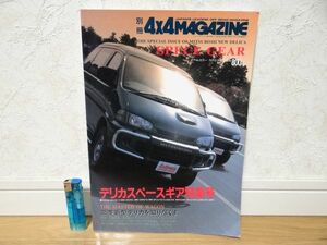 希少 90年代 1994年 4×4マガジン 三菱デリカ デリカスペースギア 特集号 旧車 当時物