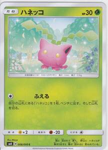 即決★ ポケモンカード [ ハネッコ ] sm8 [ 008/095 C ] 超爆インパクト