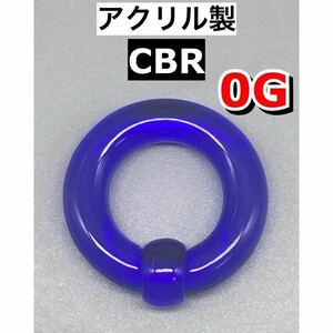 ボディピアス　ビッグCBR ラージサイズ 8mm 0G アクリル製　ブルー　青