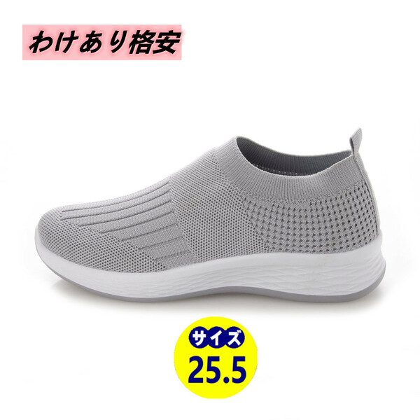 訳あり商品、格安！！『22331-GRY-255』男女兼用スリッポンフライニットスニーカー・ルームシューズ