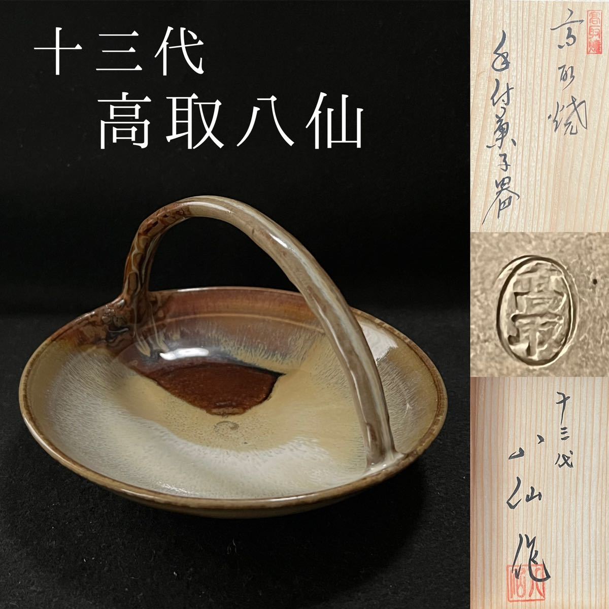 2023年最新】ヤフオク! -高取焼 八仙(唐津)の中古品・新品・未使用品一覧