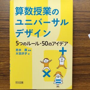 算数授業のユニバーサルデザイン　５つのルール・５０のアイデア 志水廣／編著　大羽沢子／著