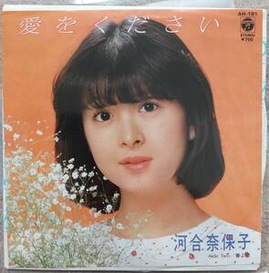 河合奈保子EPレコード【同梱可】♪品質保証♪愛をください