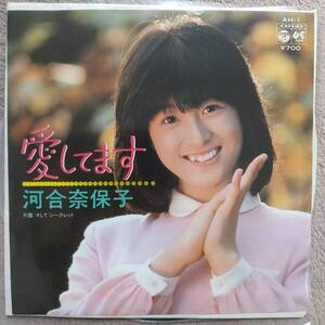 河合奈保子EPレコード【同梱可】♪品質保証♪愛してます