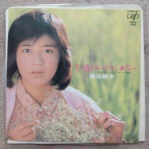 Momoko Kikuchi EP Record [Bundled] ♪ Гарантия качества ♪ Вы, возможно, не сможете больше встречаться