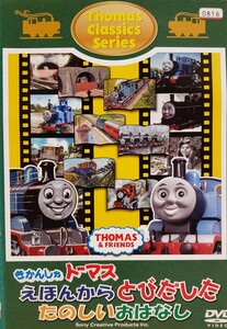 中古DVD　きかんしゃトーマス　 クラシックシリーズ 　えほんからとびだしたたのしいおはなし