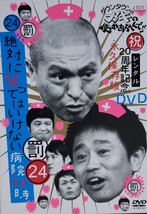 中古DVD　ダウンタウンのガキの使いやあらへんで!! 　20周年記念DVD永久保存版　(罰)絶対に笑ってはいけない病院24時〈2枚組〉_画像1