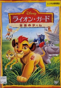 中古DVD　ライオン・ガード　最強のチーム