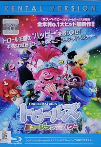 中古Blu-ray　トロールズ　 ミュージック・パワー