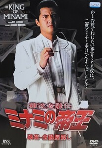 中古DVD　ミナミの帝王 　破産－金融屋殺し (Ver.28)