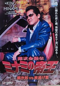 中古DVD　ミナミの帝王 　V版35　 銀次郎vs夜逃げ屋　(Ver.58)