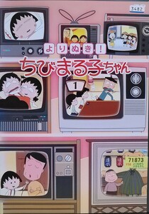 中古DVD よりぬき！ ちびまる子ちゃん　1