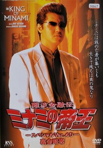 中古DVD　ミナミの帝王 　スペシャル劇場版 裏金略奪 (Ver.40)