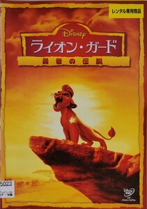 中古DVD　ライオン・ガード　 勇者の伝説