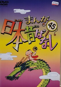 中古DVD　まんが日本昔ばなし　45