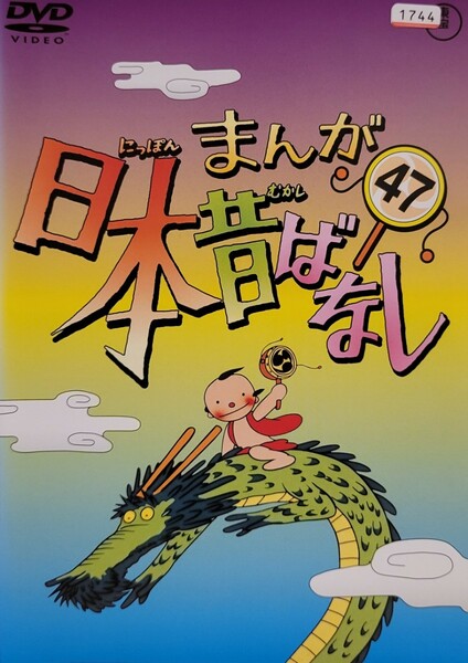 中古DVD　まんが日本昔ばなし　47