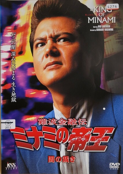 中古DVD　ミナミの帝王　 V版19 闇の裁き (Ver.41)