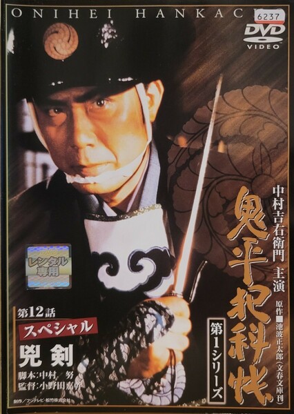 中古DVD　鬼平犯科帳 　第1シリーズ 　第7巻 　スペシャル・兇剣