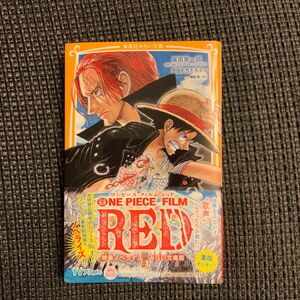 ＯＮＥ　ＰＩＥＣＥ　ＦＩＬＭ　ＲＥＤ　映画ノベライズみらい文庫版 