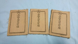 No.10 旧日本軍 未教育補充兵手牒 3冊セット