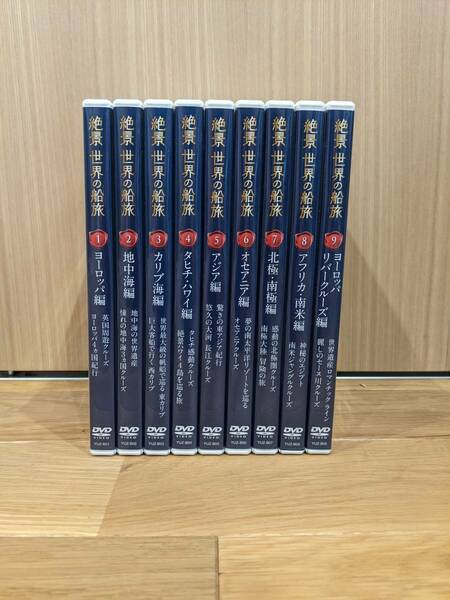 ユーキャン　絶景 世界の船旅　DVD　全９巻