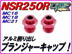 アルミ削り出し スタータープランジャーキャップ レッド 2個入り NSR250R NS250R NS250F ケイヒン キャブ チョーク M12 P1.00 DMR-JAPAN