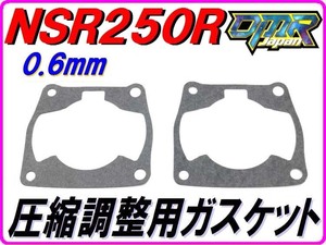 【DMR-Japan】0.6mm ベースガスケット 2枚セット NSR250R MC16 MC18 MC21 MC28 NF5 NF4