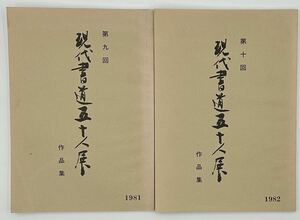 第九回・第十回　現代書道五十人展　2冊