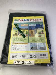 [ free shipping / plant. sunshade,... large o net 2m×2m black ] unused goods 