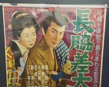 ポスター 映画 昭和 レトロ 長脇差大名 ながどす大名 黒川弥太郎 南風陽子 小笠原弘 B2_画像3