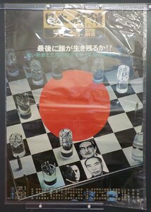 ポスター 昭和 映画 日本の首領(ドン) 完結篇 三船敏郎 菅原文太 大谷直子 片岡千恵蔵 佐分利信 東映 B2