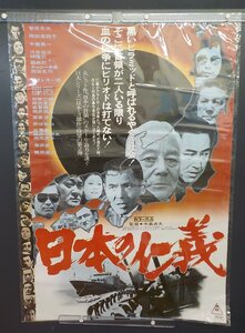 ポスター 昭和 映画 日本の仁義 菅原文太 岡田茉莉子 千葉真一 フランキー堺 鶴田浩二 中島貞夫 B2