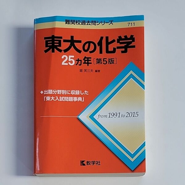 赤本 東大の化学25カ年 