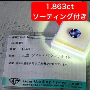 タンザナイトルース　ゾイサイト　1.863ct ソーティング付き　天然石