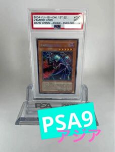 【PSA9・完美品級】ヴァンパイア・ロード シークレット 旧アジア 1st DCR 亜版 VAMPIRE LORD BGS ARS