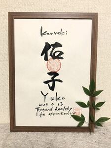 書家が書く　還暦祝い　還暦の命名書き　古希の命名書き　健康長寿を願うお祝い　退職祝い　父母への感謝　超寿