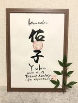 書家が書く　還暦の命名書き　古希の命名書き　健康長寿を願うお祝い　昇進祝い　還暦祝い　古希祝い喜寿_画像6