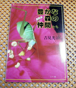 亜熱帯　豊かな森の仲間たち　吉見光治【沖縄・琉球】