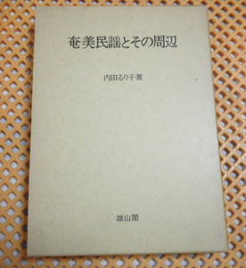 奄美民謡とその周辺　内田るり子【沖縄・琉球】