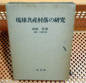 琉球共産村落の研究　1977年復刻版【沖縄・琉球】