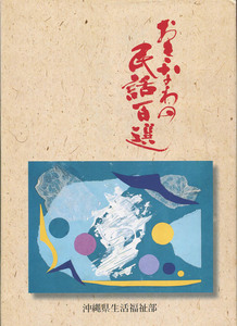 ●送料無料●　おきなわの民話百選【沖縄・琉球】
