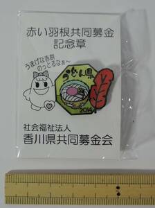 02E■赤い羽根共同募金　ピンバッジ　第3弾　2014年　年明けうどん■香川県共同募金会/うどん県