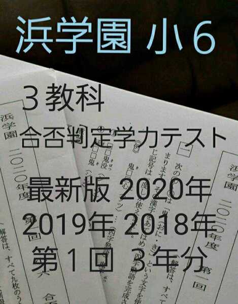 浜学園 小6 2020~2018年 合否判定学力テスト 第1回 3年分