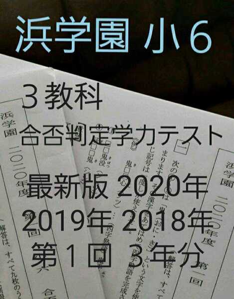 浜学園　小６　2020～2018年　合否判定学力テスト　第１回　３年分