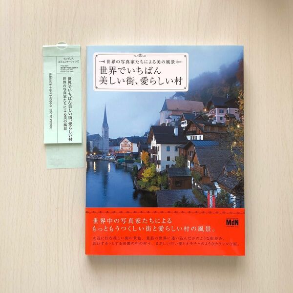 世界でいちばん美しい街、愛らしい村 世界の写真家たちによる美の風景／インプレスコミュニケーションズ