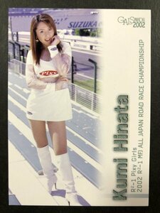 日向 久美　GALS PARADISE 2002　161　レースクイーン トレカ トレーディングカード ギャルズパラダイス ギャルパラ